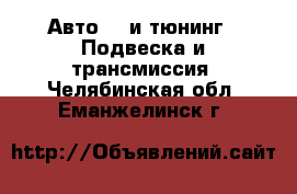 Авто GT и тюнинг - Подвеска и трансмиссия. Челябинская обл.,Еманжелинск г.